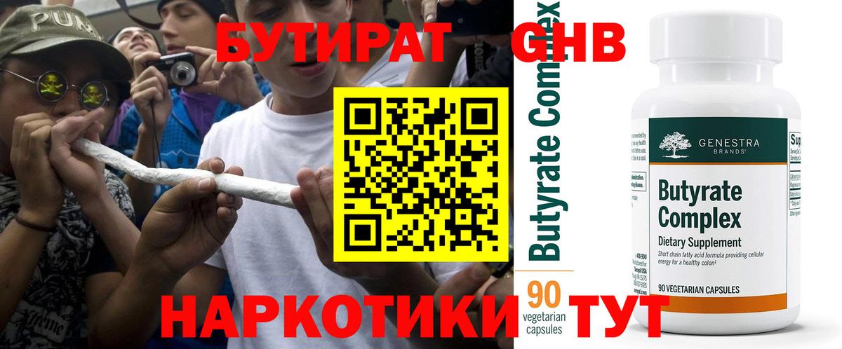 Бутират 99%  Вход с VPN  Новочеркасск 