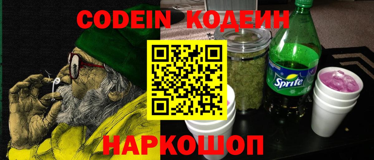 Кодеиновый сироп Lean Purple Drank  Вход с VPN  Новочеркасск 
